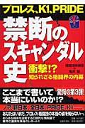 プロレス、Ｋ１、Ｐｒｉｄｅ禁断のスキャンダル史