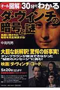 30分でわかるダ・ヴィンチの暗号と謎 / 名画に隠された秘密を完全解読する!