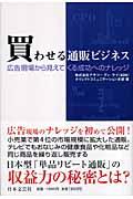 買わせる通販ビジネス / 広告現場から見えてくる成功へのナレッジ