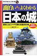 面白いほどよくわかる日本の城 / 歴史とエピソードで読む全国250城