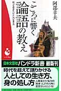 こころに響く論語の教え / 知っておきたい正しい生き方