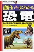 面白いほどよくわかる恐竜 / その分類・生態から発掘史秘話・最新の恐竜研究まで