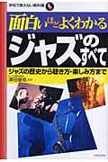 面白いほどよくわかるジャズのすべて / ジャズの歴史から聴き方・楽しみ方まで