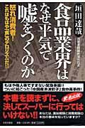 食品業界はなぜ平気で嘘をつくのか