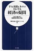 TV &新聞&ネットで目にする経済の疑問 / いまさら聞けない「世の中」のしくみ