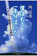 僕はもう、一生分泣いた / パニック障害からの脱出