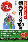 観光カリスマ100選 / 地域再生の仕掛人