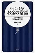 知っておきたいお金の常識 / 人生を180度変えるお金のルール