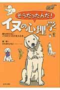 そうだったんだ!イヌの心理学 / 誰も知らないイヌのココロが見える本