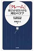 「クレーム」相手が引き下がる対応のコツ / すぐに解決できる交渉の技術