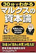 30分でわかるマルクスの資本論 / 経済のしくみとそのウラがよくわかる