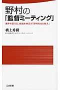 野村の「監督ミーティング」