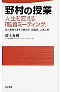 野村の授業人生を変える「監督ミーティング」 / 弱小集団を変えた育成術、組織論、人生法則