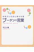 ブータンの言葉 / 世界でいちばん幸せな国