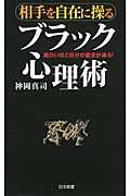 相手を自在に操るブラック心理術 / 面白いほど自分の要求が通る!