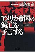 アメリカ帝国の滅亡を予言する