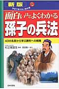 面白いほどよくわかる孫子の兵法