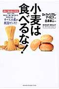 小麦は食べるな! / 遺伝子組み換えの恐怖!