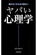 ヤバい心理学 / 眠れなくなるほど面白い