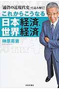 これからこうなる日本経済、世界経済