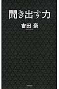 聞き出す力