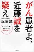 がん患者よ、近藤誠を疑え