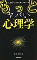 もっとヤバい心理学 / 人を思いどおりに操るテクニック