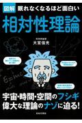 眠れなくなるほど面白い図解相対性理論