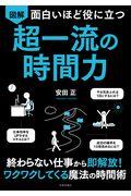 面白いほど役に立つ図解超一流の時間力