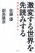 激変する世界を先読みする / 沸き起こるファシズム