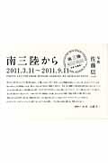 南三陸から / 2011.3.11~2011.9.11