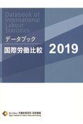 データブック国際労働比較