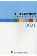 ユースフル労働統計