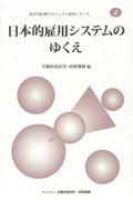 日本的雇用システムのゆくえ