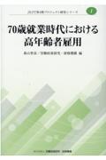 ７０歳就業時代における高年齢者雇用