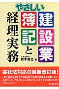 やさしい建設業簿記と経理実務