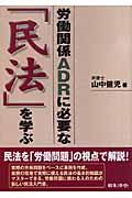 労働関係ADRに必要な「民法」を学ぶ