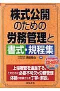 株式公開のための労務管理と書式・規程集