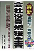 業種別／規模別最新会社役員規程全書