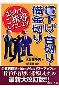 賃下げ・首切り・借金切りまとめてご指導いたします