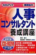 人事コンサルタント養成講座 / スキルアップ→業務拡大