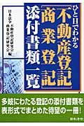 ひと目でわかる「不動産登記・商業登記」添付書類一覧