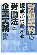 労働契約の視点から考える労働法と企業実務