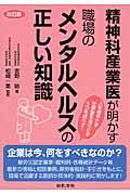 精神科産業医が明かす職場のメンタルヘルスの正しい知識