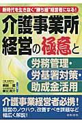 介護事業所経営の極意と労務管理・労基署対策・助成金活用 / 新時代を生き抜く“勝ち組”経営者になる!