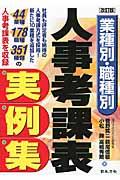 業種別・職種別人事考課表実例集