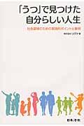 「うつ」で見つけた自分らしい人生 / 社会復帰のための実践的ポイントと事例