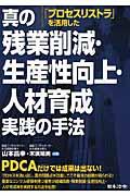 「プロセスリストラ」を活用した真の残業削減・生産性向上・人材育成実践の手法