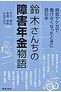 鈴木さんちの障害年金物語 / 病気やケガで働けなくなったときに読む本
