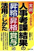 実例でわかる人事考課結果の昇給・昇格・賞与への活用のしかた